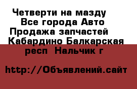 Четверти на мазду 3 - Все города Авто » Продажа запчастей   . Кабардино-Балкарская респ.,Нальчик г.